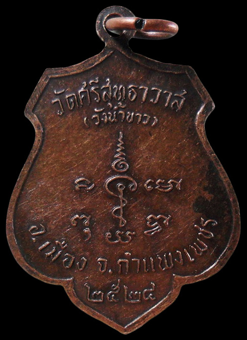 ..เหรียญรุ่นแรก หลวงพ่อสุรินทร์ วัดวังน้ำขาว จ.กำแพงเพชร