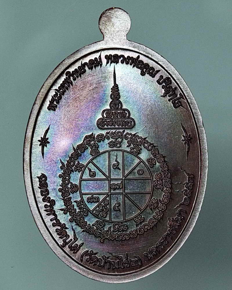 เหรียญเจริญพรล่าง พิมพ์ครึ่งองค์ ฉลองวิหารวัดบุไผ่(วัดบ้านไร่๒) เนื้อทองแดงรมมันปู หมายเลข ๒๑๑๕