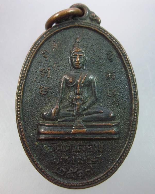  เหรียญพระพุทธ พระอาจารย์อรุณ วัดตะล่อม ปี๑๗