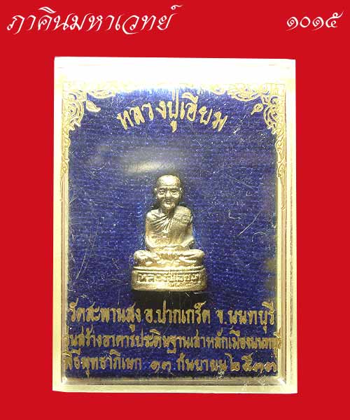 รูปเหมือนเนื้อเงินหลวงปู่เอี่ยม วัดสะพานสูง นนทบุรี รุ่น ศาลหลักเมือง ๒๕๓๓ (พิมพ์เล็ก)