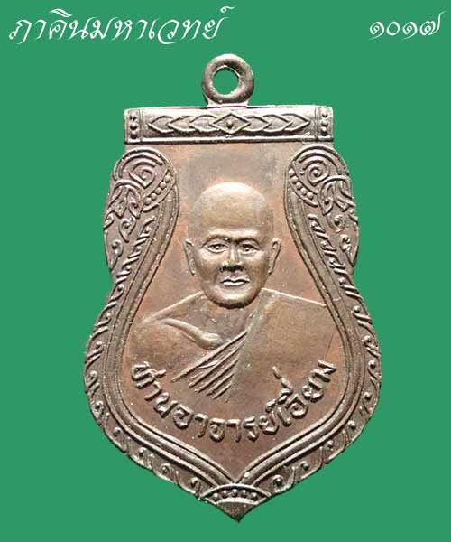 เหรียญหลวงปู่เอี่ยม วัดสะพานสูง ปลุกเสกโดย หลวงพ่อสิริ สิริวฒฺโน วัดตาล ปากเกร็ด นนทบุรี
