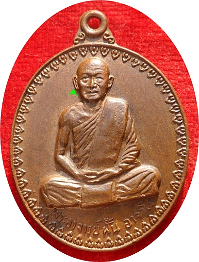 มาแรง***เหรียญพระอาจารย์ฝั้น อาจาโร วัดป่าอุดมสมพร รุ่น17 ปี 2514 (บล็อกนิยม หูขีด)*** 