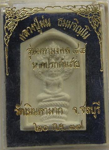 พระผงนาคปรกกันภัยปี37 หลวงปู่ม่นวัดเนินตามาก เคาะเดียว150