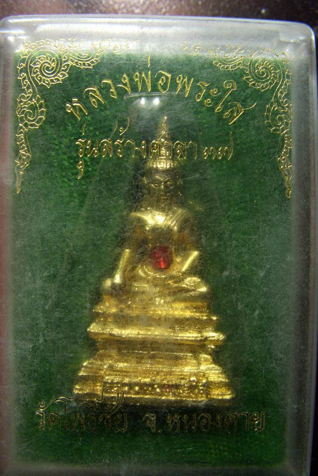 พระกริ่ง หลวงพ่อพระใส รุ่น สร้างศาลา 37 ฝั่งพรอย วัดโพธิ์ชัย จ.หนองคาย ปี 2537