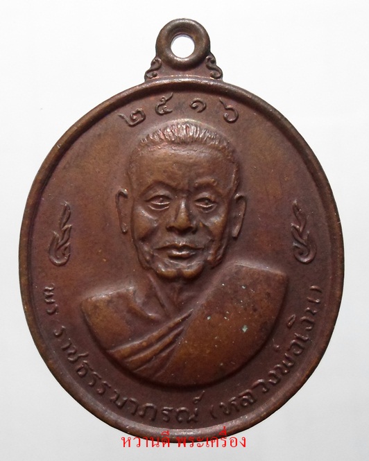 เหรียญหลวงพ่อเงิน หลังหลวงพ่อแช่ม วัดดอนยายหอม พ.ศ. 2516