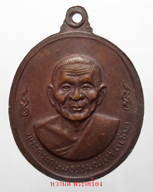 เหรียญหลวงพ่อเงิน หลังหลวงพ่อแช่ม วัดดอนยายหอม พ.ศ. 2516
