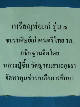 เหรียญเสมาพ่อแก่ รุ่น ๑ เนื้อทองเหลือง ชมรมศิษย์เก่าดนตรีไทย อธิษฐานจิตโดย หลวงปู่ชื้น วัดญาณเสน#๒