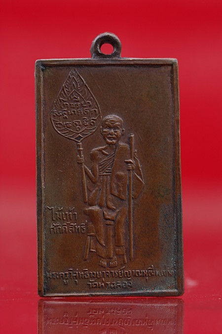 เหรียญหลวงพ่อแช่ม วัดฉลอง ปี 2484 หลังยันต์หัวใจ