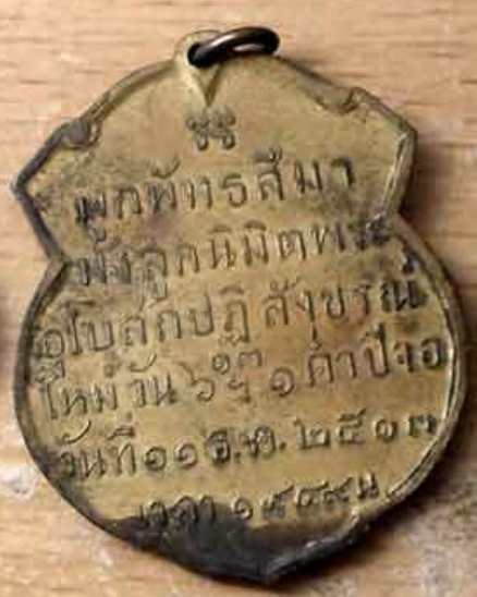 "วัดใจ150แดง" เหรียญพระพุทธ วัดสะพานสูง บางซื่อ กรุงเทพฯ ปี13