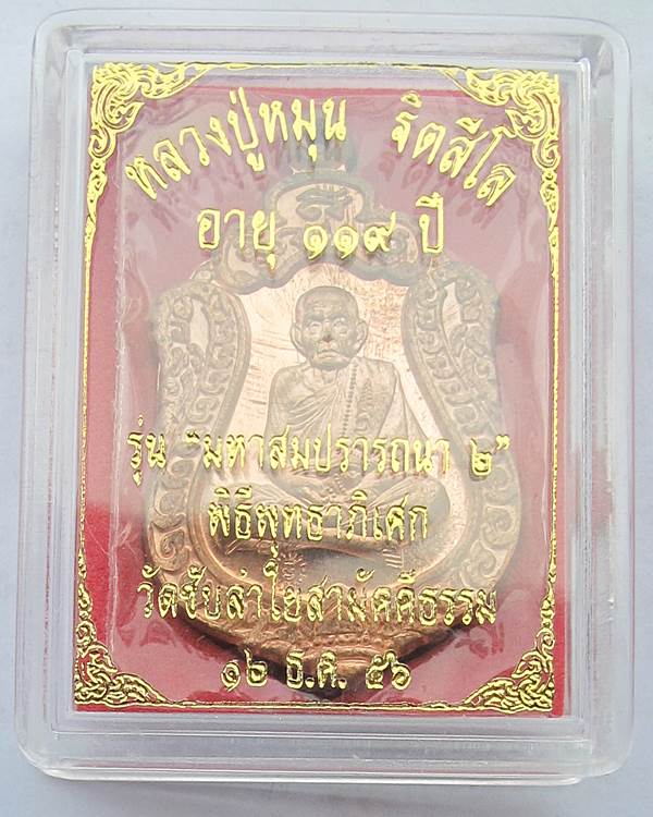 วัดใจแดงที่ 100 เหรียญมหาสมปรารถนา2 หลวงปู่หมุน เนื้อทองแดง 4 โค๊ต วัดซับลำใย พร้อมกล่องเดิม #1