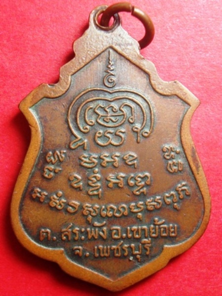 เหรียญพระครูพันธ์ วัดหนองส้ม อ.เขาย้อย จ.เพชรบุรี รุ่นแรก