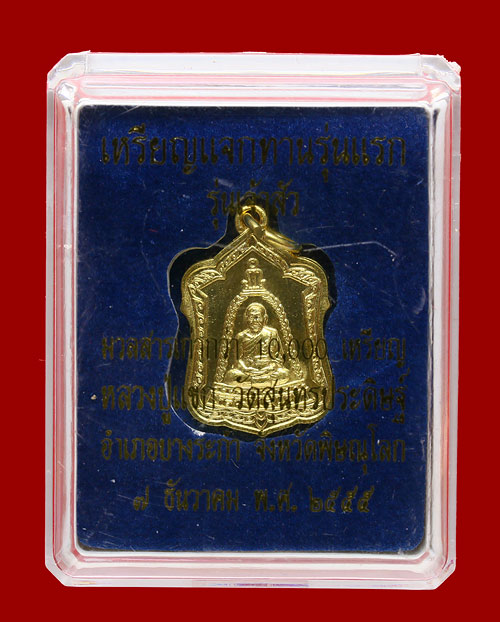 เหรียญแจกทานรุ่นแรก เนื้อทองสตางค์ หลวงปู่แขก วัดสุนทรประดิษฐ์ จ.พิษณุโลก พร้อมกล่อง