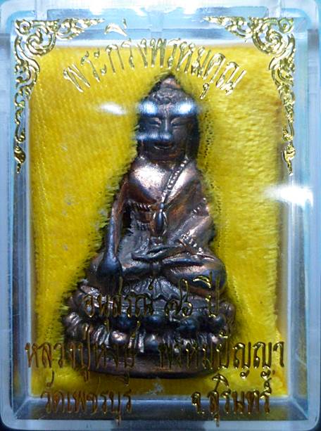 พระกริ่งพรหมคุณ หลวงปู่หงษ์ สุสานทุ่งมน จ.สุรินทร์ เนื้อนวะ ปี2537