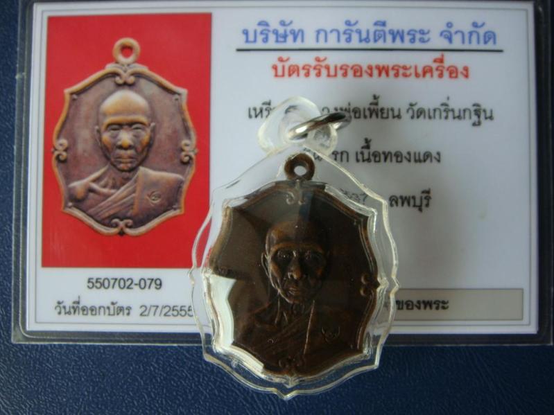 บัตรรับประกันพระแท้