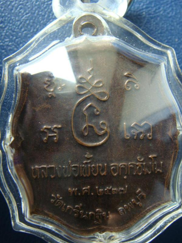 เคาะเดียว...เหรียญหลวงพ่อเพี้ยน วัดเกริ่นกฐิน รุ่นแรก เนื้อทองแดง เลี่ยมพร้อมใช้ พร้อมบัตรรับรองครับ