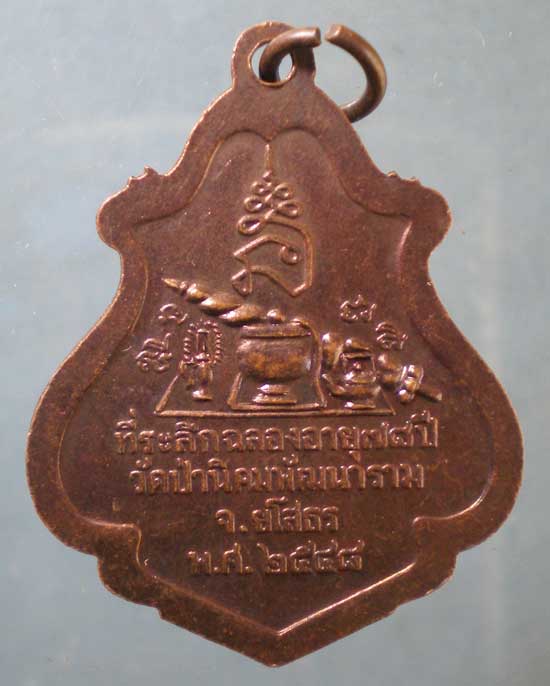 เหรียญอายุ78 ปี48 หลวงพ่อพวง วัดศรีธรรมาราม ออกวัดป่านิคมพัมนาราม ยโสธร