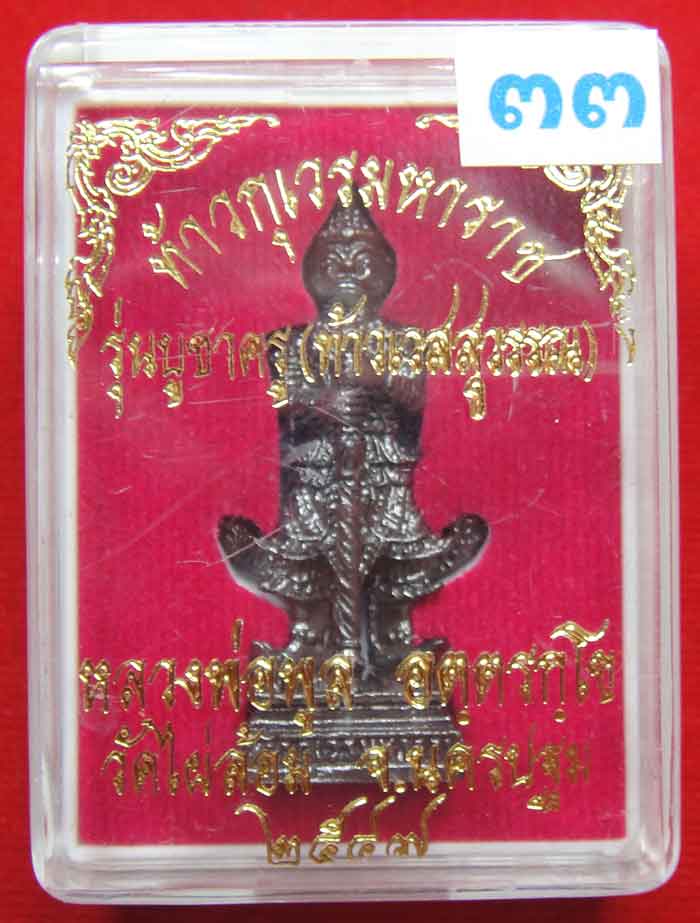 (((วัดใจเคาะเดียว ๑๐ บาท))) ท้าวเวสสุวรรณ หลวงพ่อพูล (รุ่นบูชาครู) ...