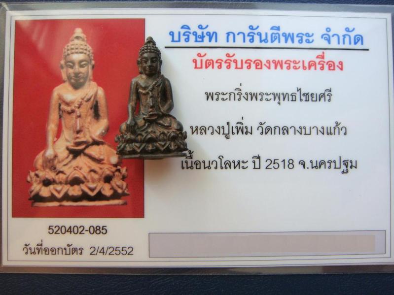 บัตรรับประกันพระแท้