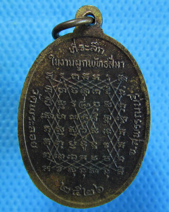 เหรียญหลวงพ่อแต้ม วัดพระลอย จ.สุพรรณบุรี ปี 2526..เริ่ม20บาท.(12/03/57-130)