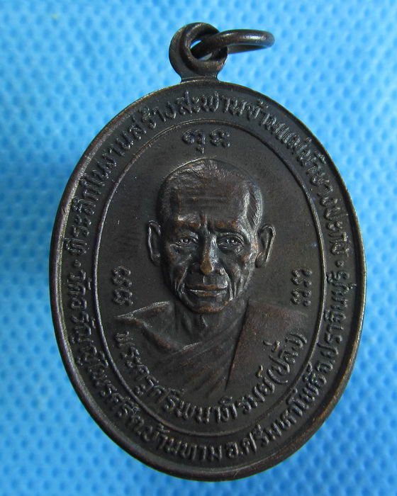 เหรียญหลวงพ่อปลั่ง วัดอรัญญไพรศรี จ.ปราจีนบุรี..เริ่ม20บาท.(12/03/57-132)