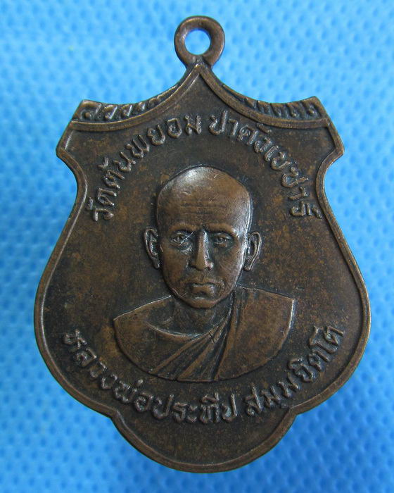 เหรียญหลวงพ่อประทีป วัดต้นพะยอม ปาดังเบซาร์ ปี2523..เริ่ม20บาท.(12/03/57-133)