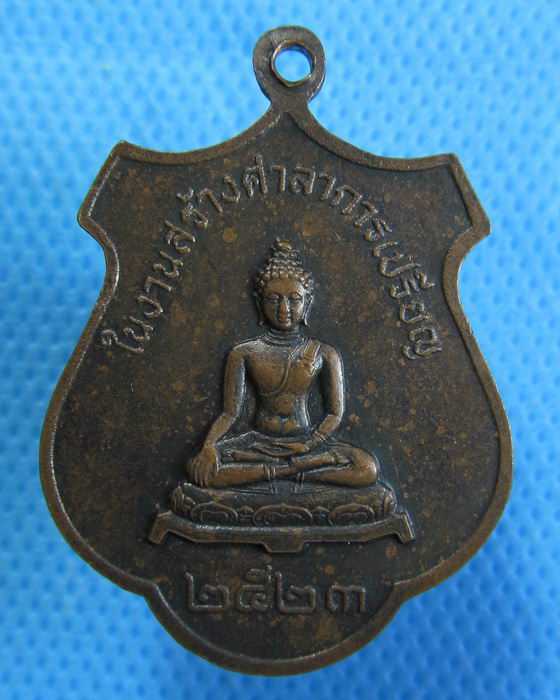 เหรียญหลวงพ่อประทีป วัดต้นพะยอม ปาดังเบซาร์ ปี2523..เริ่ม20บาท.(12/03/57-133)