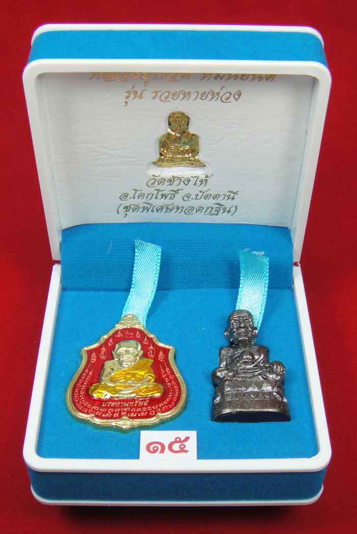 (วัดใจเคาะเดียว 10 บาท) 1 ชุด 3 องค์ หลวงปู่ทวด หมื่นยันต์ รุ่นรวยหายห่วง...