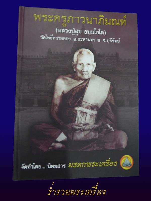 หนังสือปกแข็งหลวงปู่สุข ธมฺมโชโต วัดโพธิ์ทรายทอง อ.ละหานทราย จ.บุรีรัมย์ (หายาก)