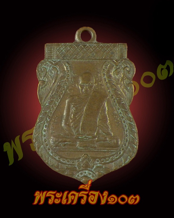 เหรียญรุ่นแรกพระครูวินัยธรรม(อินทร์) วัดสัตตนารถปริวัตร พ.ศ 2473 ราชบุรี
