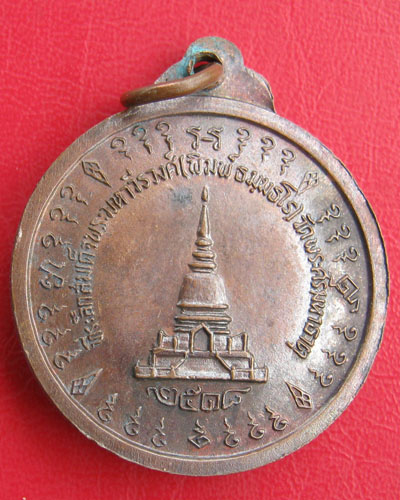 เหรียญสมเด็จพระมหาวีรวงค์ วัดพระศรีมหาธาตุ ปี๒๕๑๘