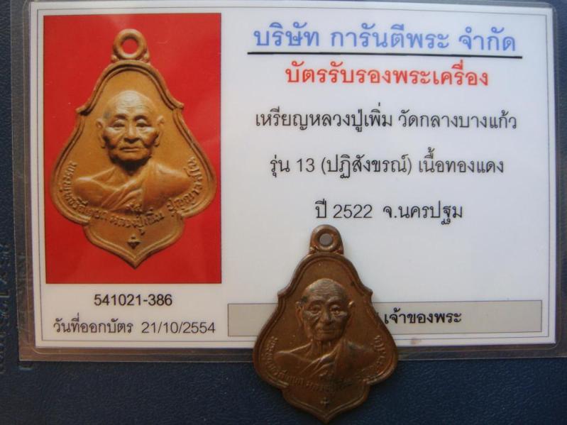 บัตรรับประกันพระแท้