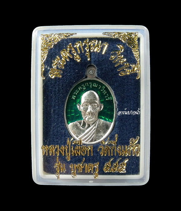 เหรียญเงินลงยาเขียวหลวงปู่เผือก วัดกิ่งแก้ว รุ่นบูชาครู