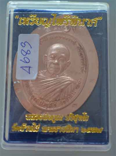 เหรียญหลวงพ่อคูณ รุ่น ไพรีพินาศ เนื้อทองแดงผิวไฟไม่ตัดปีก โค๊ต ๙ รอบ แยกชุดกรรมการ หมายเลข ๔๖๘๓