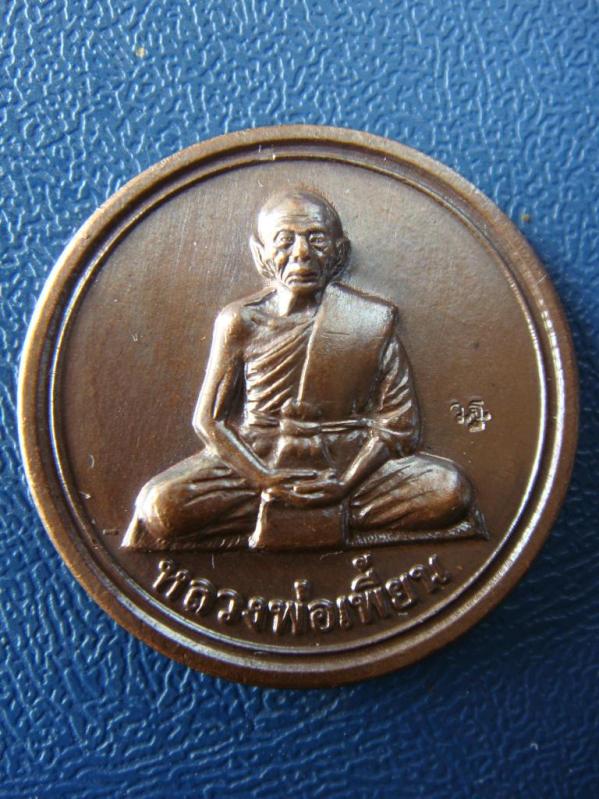 เคาะเดียว...เหรียญขวัญถุง เนื้อทองแดงรมดำ ตอกโค้ด ว.ฐ ปี 54 หลวงพ่อเพี้ยน วัดเกริ่นกฐิน