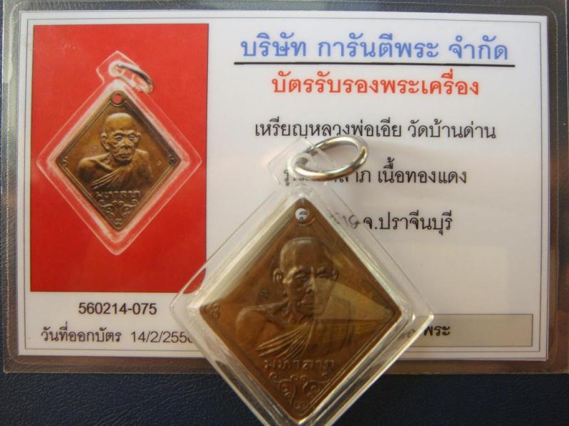 เคาะเดียว...เหรียญหลวงพ่อเอีย วัดบ้านด่าน รุ่นมหาลาภ เนื้อทองแดง ปี19 เลี่ยมพร้อมใช้ พร้อมบัตรรับรอง