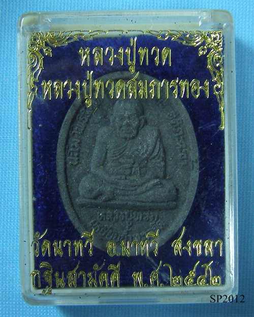 พระผงหลวงปู่ทวดเหยียบน้ำทะเลจืด ปี42 วัดนาทวี อ.นาทวี จ.สงขลา