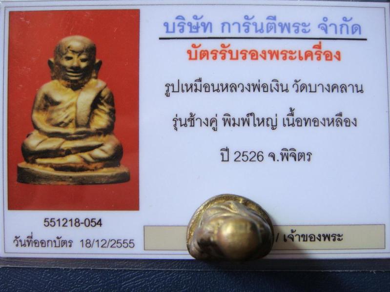 บัตรรับประกันพระแท้