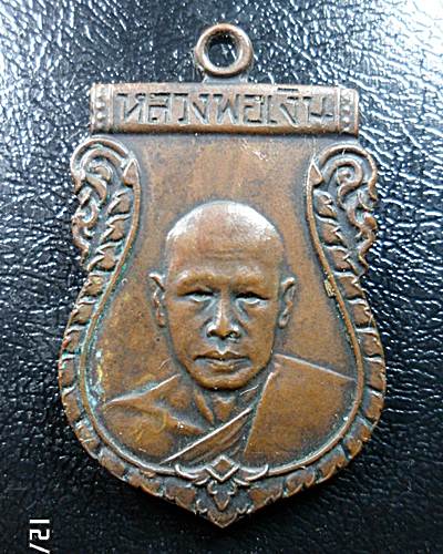 เหรียญหลวงพ่อเงินวัดดอนยายหอม