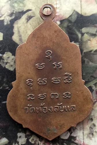 10 บาท กับ เหรียญพระครูธรรมเนตรโสภณ วัดท้องลับแล อำเภอลับแล จังหวัดอุตรดิตถ์ รุ่นแรก ...BE594