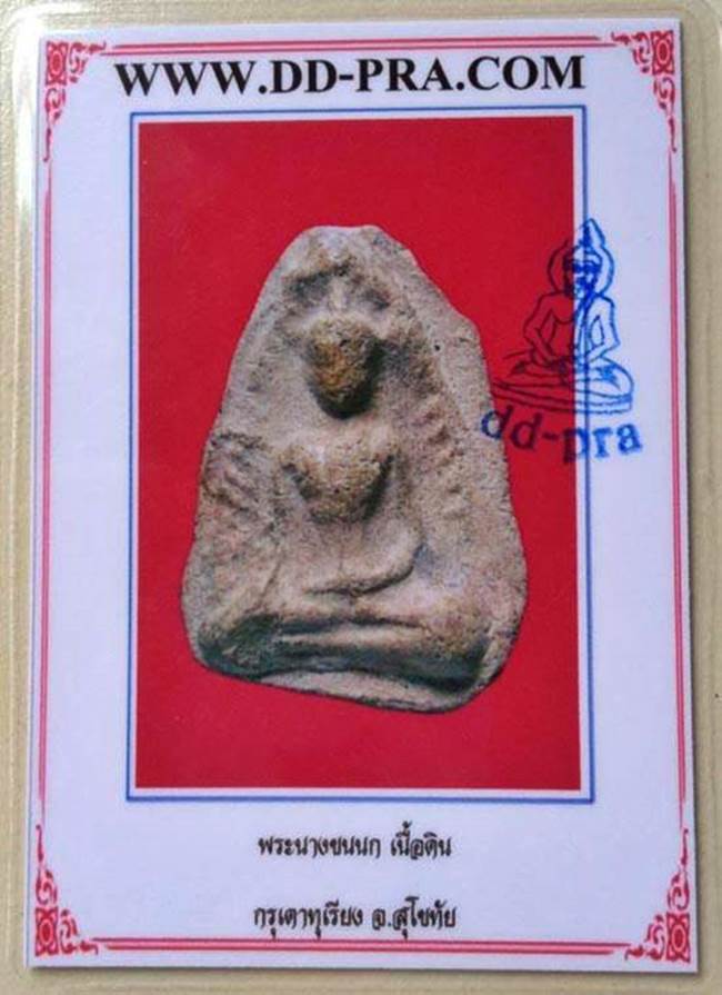 เคาะเดียวครับ...นางขนนก เนื้อดิน กรุเตาทุเรียน สุโขทัย+บัตร