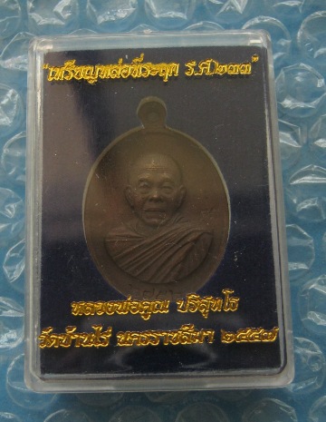 เหรียญหล่อครึ่งองค์ หลวงพ่อคูณ ปริสุทโธ รศ.233 <เนื้อชนวน> หมายเลข ๒๗๕๒