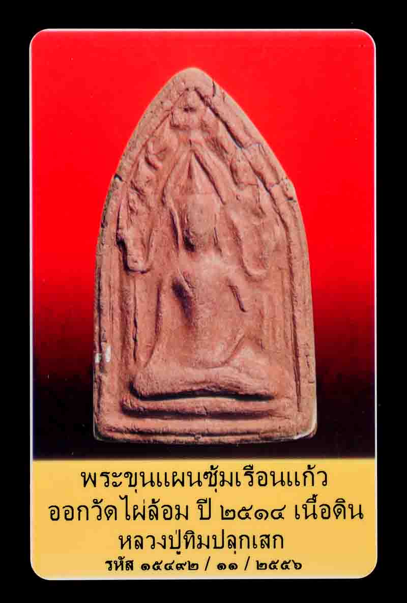 บัตรรับประกันพระแท้