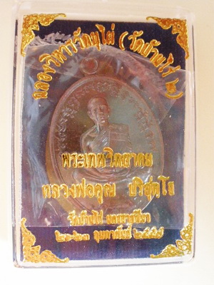 หลวงพ่อคูณเหรียญเต็มองค์ รุ่นเจริญพรฉลองวิหารวัดบุไผ่ (วัดบ้านไร่ 2) เนื้อทองแดงรมมันปู หมายเลข๓๒๔๕