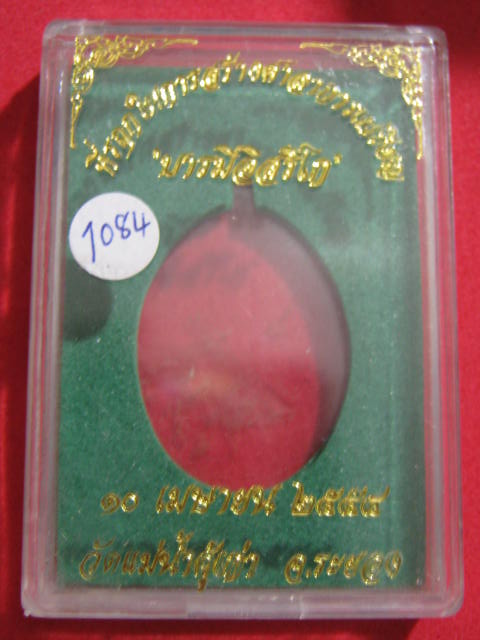 เหรียญหลวงปู่ทิม ออกวัดแม่น้ำคู้ ปี 54 รุ่นบารมีอิสริโก เนื้อทองเหลือง เลข ....1084
