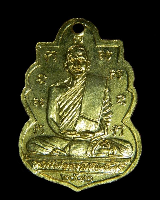 เหรียญหลวงพ่อลา หลังพระนาคปรก กะไหล่ทอง วัดโพธิ์ศรี ปี2512 