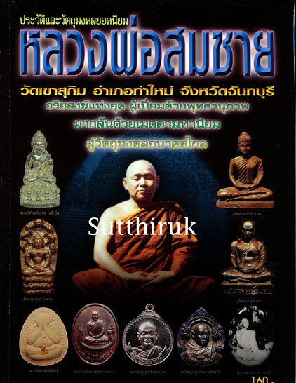 หนังสือ ประวัติและวัตถุมงคลยอดนิยม หลวงพ่อสมชาย วัดเขาสุกิม จ.จันทบุรี