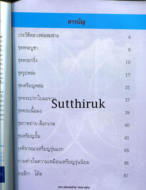หนังสือ ประวัติและวัตถุมงคลยอดนิยม หลวงพ่อสมชาย วัดเขาสุกิม จ.จันทบุรี