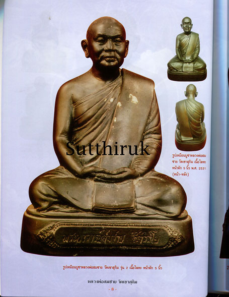 หนังสือ ประวัติและวัตถุมงคลยอดนิยม หลวงพ่อสมชาย วัดเขาสุกิม จ.จันทบุรี