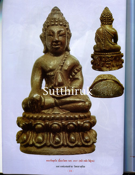 หนังสือ ประวัติและวัตถุมงคลยอดนิยม หลวงพ่อสมชาย วัดเขาสุกิม จ.จันทบุรี