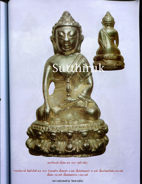 หนังสือ ประวัติและวัตถุมงคลยอดนิยม หลวงพ่อสมชาย วัดเขาสุกิม จ.จันทบุรี